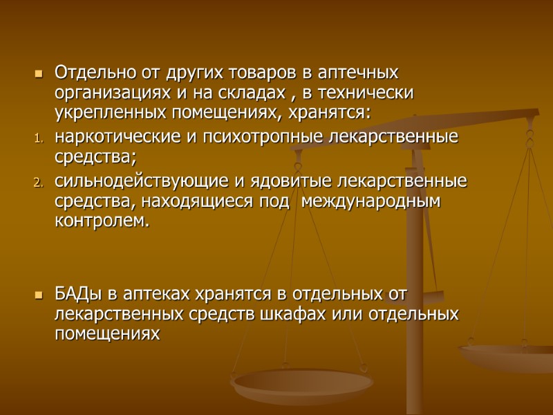 Отдельно от других товаров в аптечных организациях и на складах , в технически укрепленных Отдельно от других товаров в аптечных организациях и на складах , в технически укрепленных